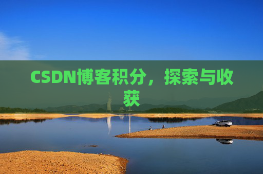 CSDN博客积分，探索与收获
